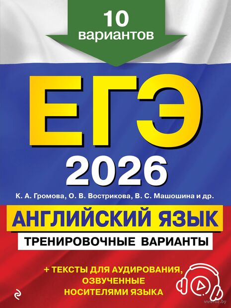 ЕГЭ-2026. Английский язык. Тренировочные варианты. 10 вариантов (+ аудиоматериалы) — фото, картинка