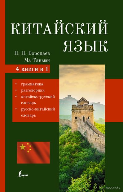 Китайский язык. 4-в-1: грамматика, разговорник, китайско-русский словарь, русско-китайский словарь — фото, картинка