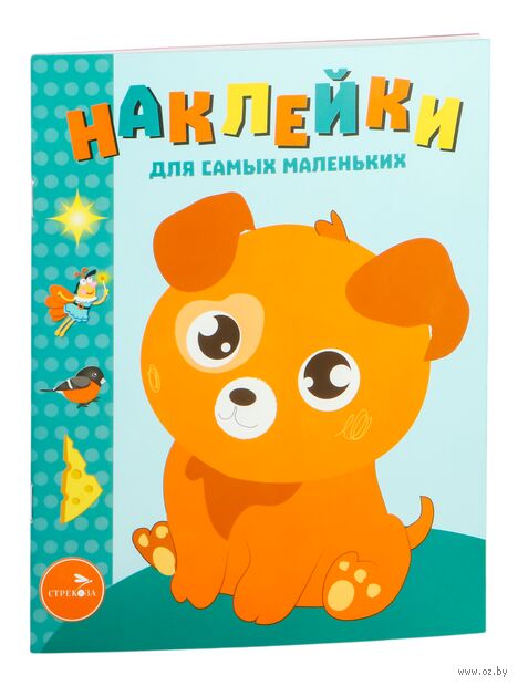 Наклейки для самых маленьких. Щенок. Выпуск 20 — фото, картинка