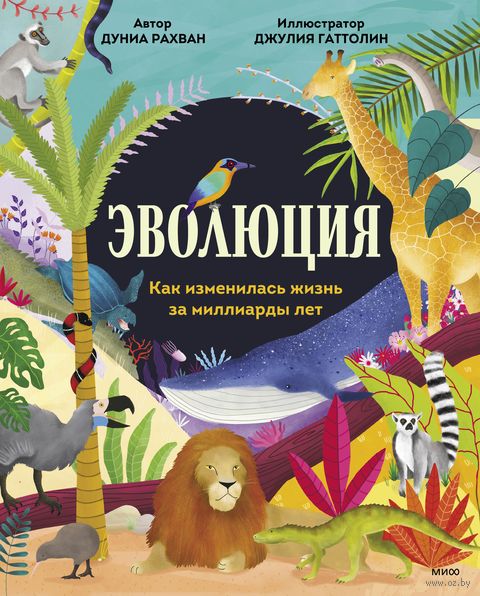 Эволюция. Как изменилась жизнь за миллиарды лет — фото, картинка