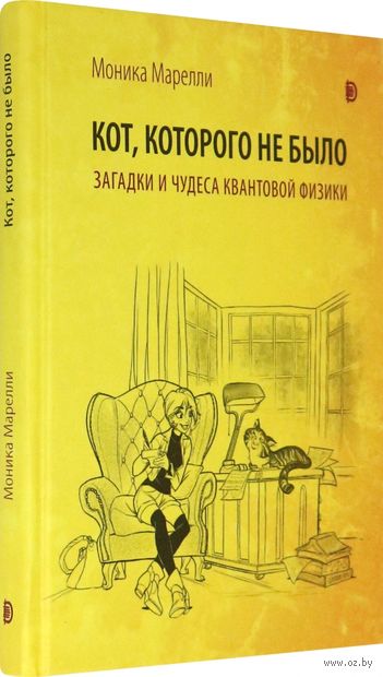Кот, которого не было. Загадки и чудеса квантовой физики — фото, картинка