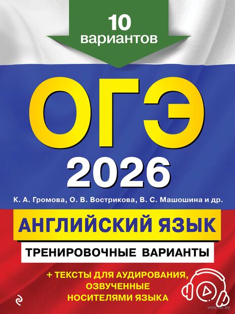 ОГЭ-2026. Английский язык. Тренировочные варианты. 10 вариантов (+ аудиоматериалы) — фото, картинка