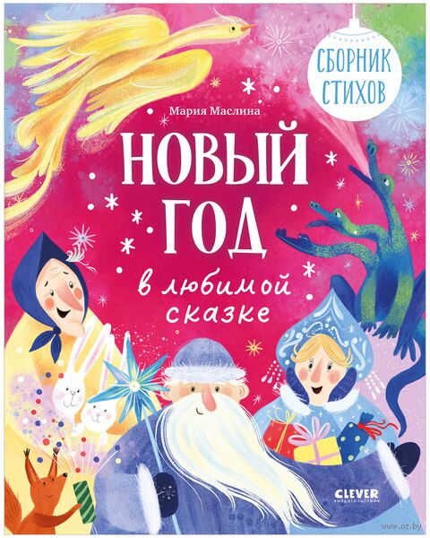 Новый год в любимой сказке. Сборник стихов — фото, картинка