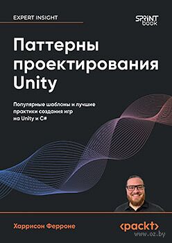Паттерны проектирования Unity. Популярные шаблоны и лучшие практики создания игр на Unity и C# — фото, картинка