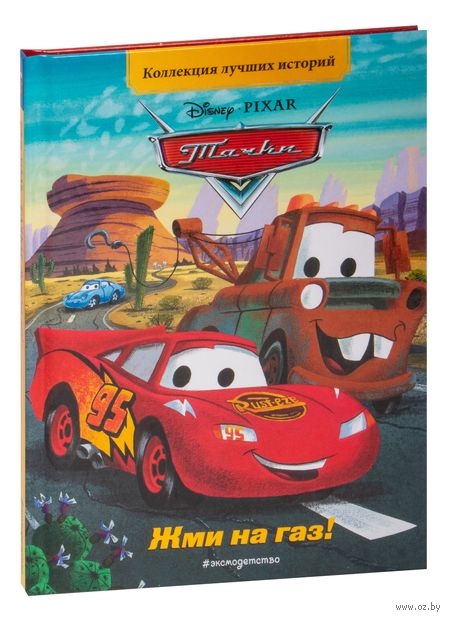 Тачки. Жми на газ! Книга для чтения с цветными картинками — фото, картинка