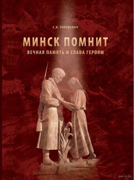 Минск помнит. Вечная память и слава героям — фото, картинка