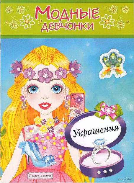 Книжка-раскраска с наклейками. Модные девчонки. Украшения — фото, картинка