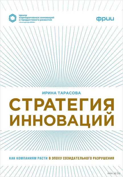 Стратегия инноваций. Как компаниям расти в эпоху созидательного разрушения — фото, картинка