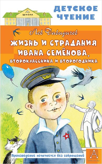 Жизнь и страдания Ивана Семёнова, второклассника и второгодника — фото, картинка
