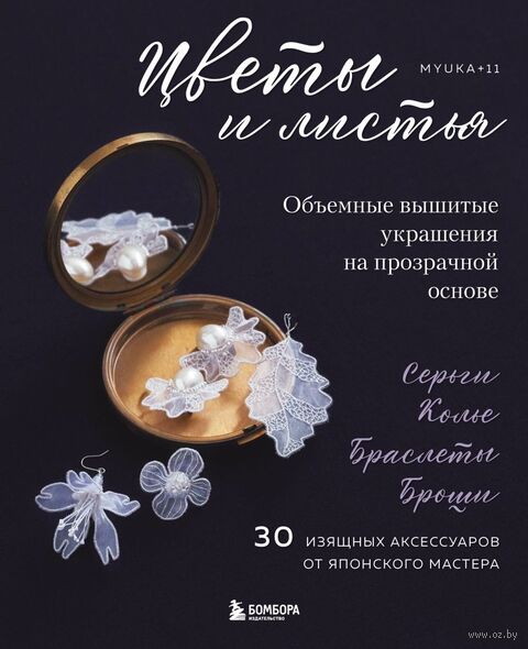 Цветы и листья. Объемные вышитые украшения на прозрачной основе — фото, картинка