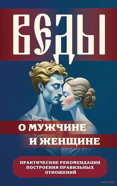 Веды о мужчине и женщине. Практические рекомендации построения правильных отношений — фото, картинка