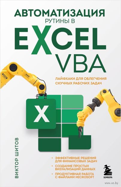Автоматизация рутины в Excel VBA. Лайфхаки для облегчения скучных рабочих задач — фото, картинка