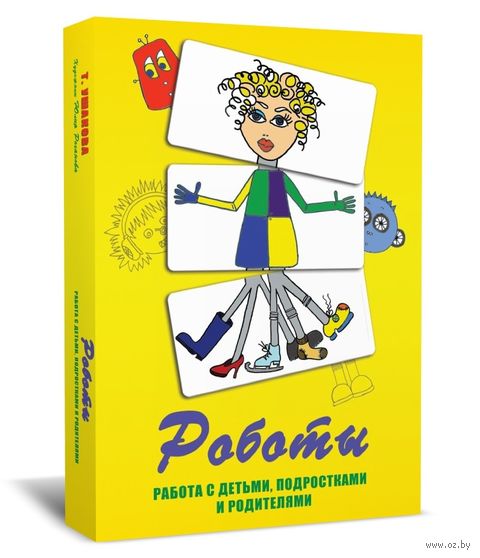 Метафорические карты "Роботы". Работа с детьми, подростками и родителями — фото, картинка