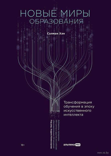 Новые миры образования. Трансформация обучения в эпоху искусственного интеллекта — фото, картинка