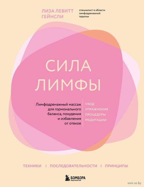 Сила лимфы. Лимфодренажный массаж для гормонального баланса, похудения и избавления от отеков — фото, картинка