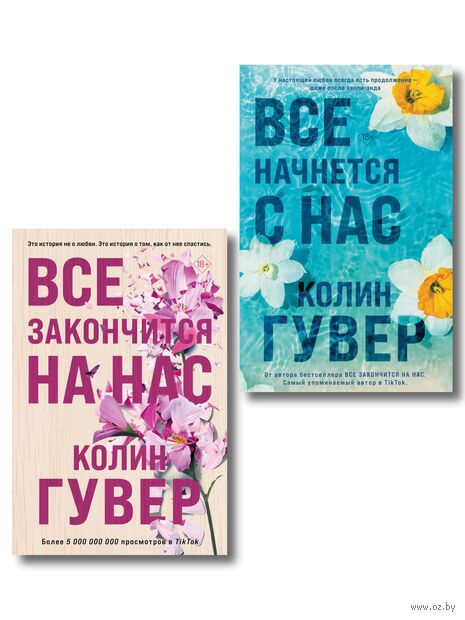 Все закончится на нас. Комплект из 2 книг — фото, картинка