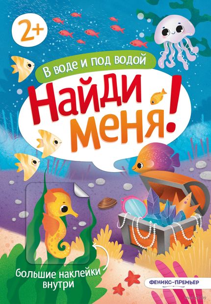 В воде и под водой. Книжка с наклейками — фото, картинка