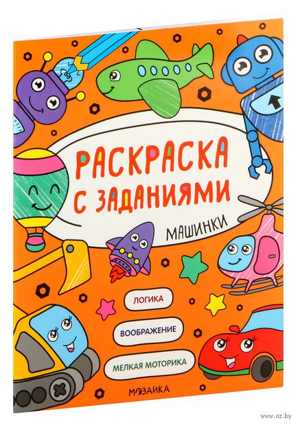 Раскраска с заданиями. Машинки — фото, картинка