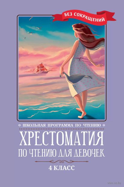 Хрестоматия по чтению для девочек. 4 класс — фото, картинка