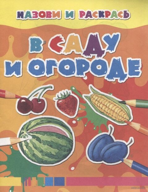 В саду и огороде — фото, картинка