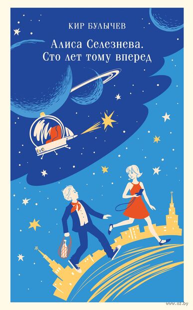 Алиса Селезнёва. Сто лет тому вперед — фото, картинка