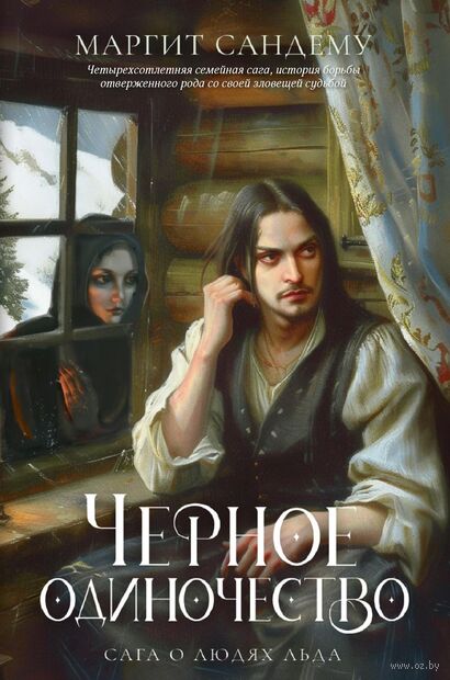 Черное одиночество. Том 9 — фото, картинка