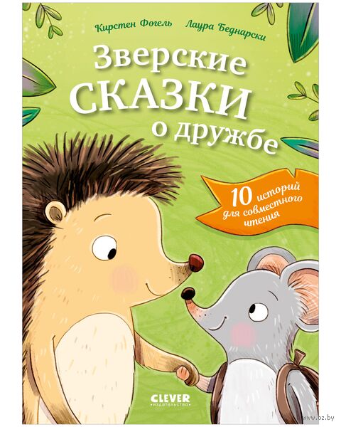Зверские сказки о дружбе. 10 историй для совместного чтения — фото, картинка