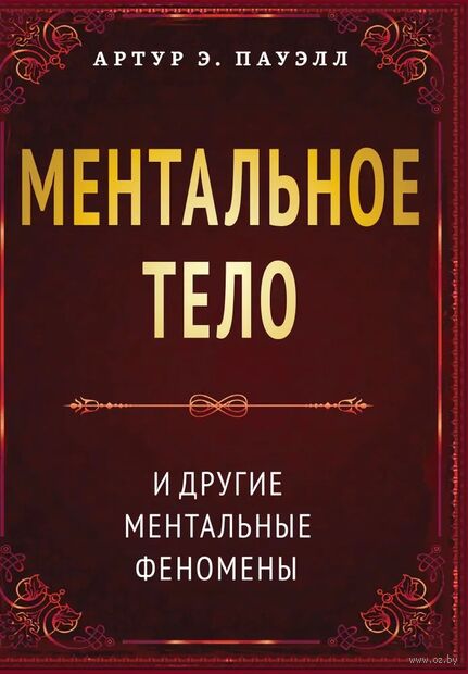 Ментальное тело и другие ментальные феномены — фото, картинка