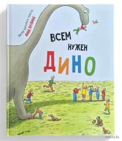 Всем нужен Дино — фото, картинка