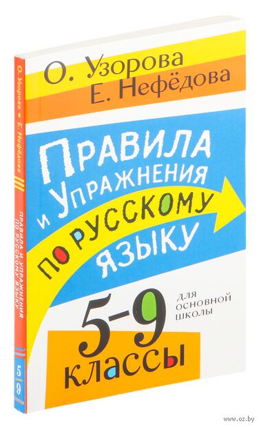 Правила и упражнения по русскому языку. 5-9 классы — фото, картинка