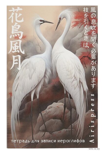 Тетрадь для записи иероглифов. Дуэт журавлей — фото, картинка