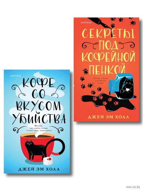 Кофе со вкусом убийства. Секреты под кофейной пенкой. Комплект из 2 книг — фото, картинка
