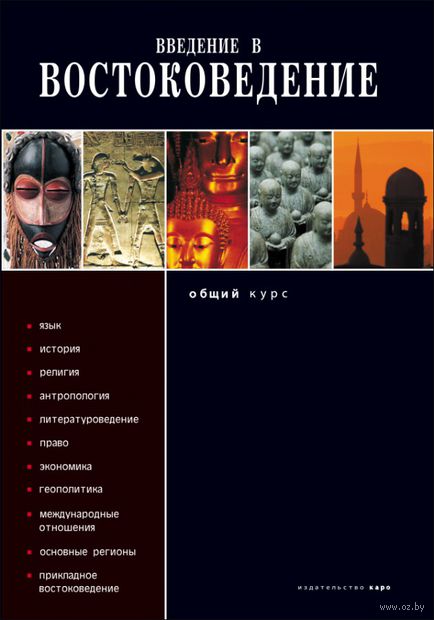 Введение в востоковедение. Общий курс — фото, картинка