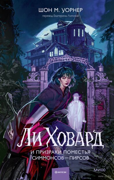Ли Говард и призраки поместья Симмонс-Пирс — фото, картинка