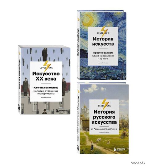 Об искусстве от лектория Level One. Комплект из 3 книг — фото, картинка