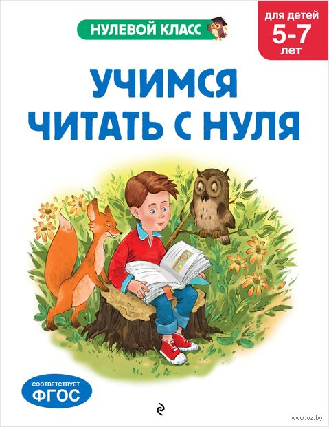 Учимся читать с нуля: для детей 5-7 лет — фото, картинка