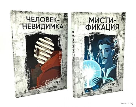 Безумие гения. Эдгар По и Герберт Уэллс. Комплект из 2 книг — фото, картинка