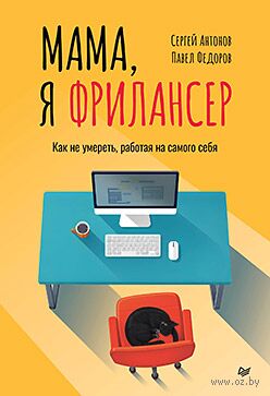 Мама, я фрилансер. Как не умереть, работая на самого себя — фото, картинка