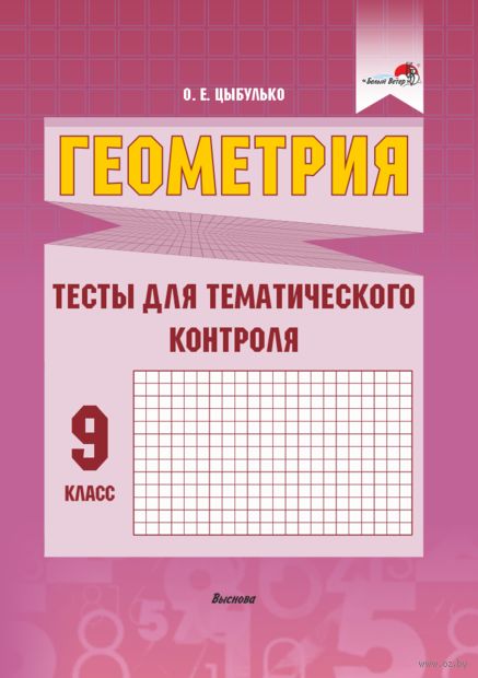 Геометрия. Тесты для тематического контроля. 9 класс — фото, картинка