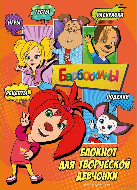 Барбоскины. Блокнот для творческой девчонки (Лиза). Активити, тесты, поделки — фото, картинка