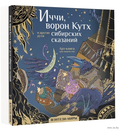 Иччи, ворон Кутх и другие духи сибирских сказаний — фото, картинка