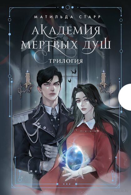 Академия мёртвых душ. Комплект из 3 книг — фото, картинка