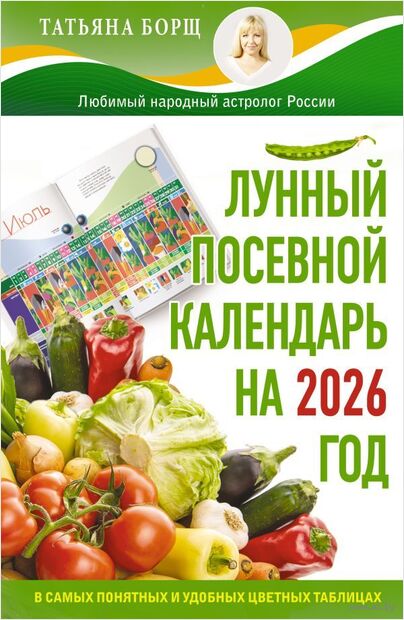 Лунный посевной календарь на 2026 год в самых понятных и удобных цветных таблицах — фото, картинка
