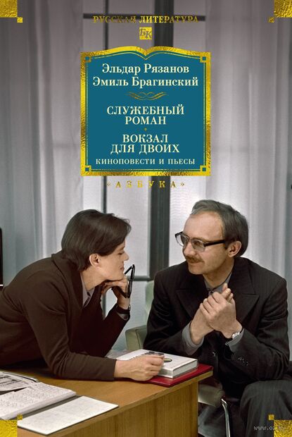 Служебный роман. Вокзал для двоих: киноповести и пьесы — фото, картинка