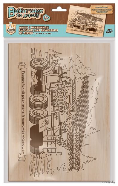 Набор для выжигания по дереву "Гвардейский реактивный миномет Катюша" — фото, картинка