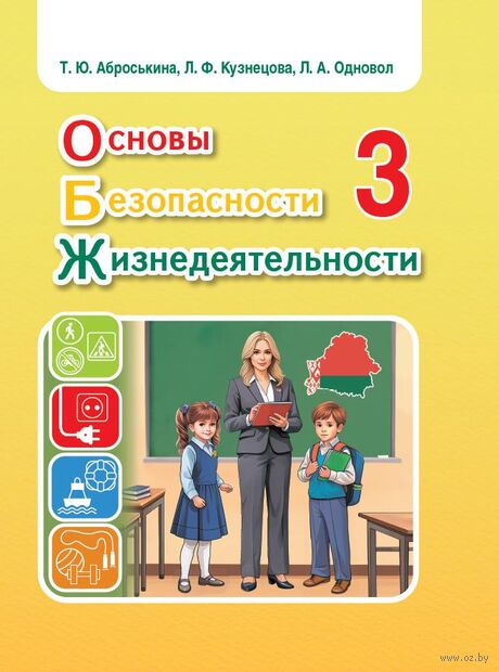 Основы безопасности жизнедеятельности. Учебное пособие для 3 класса — фото, картинка
