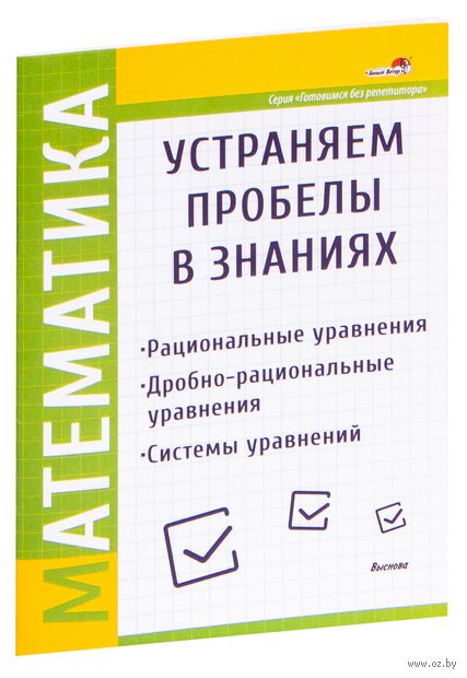 Математика. Устраняем пробелы в знаниях. Рациональные уравнения. Дробно-рациональные уравнения. Системы уравнений — фото, картинка