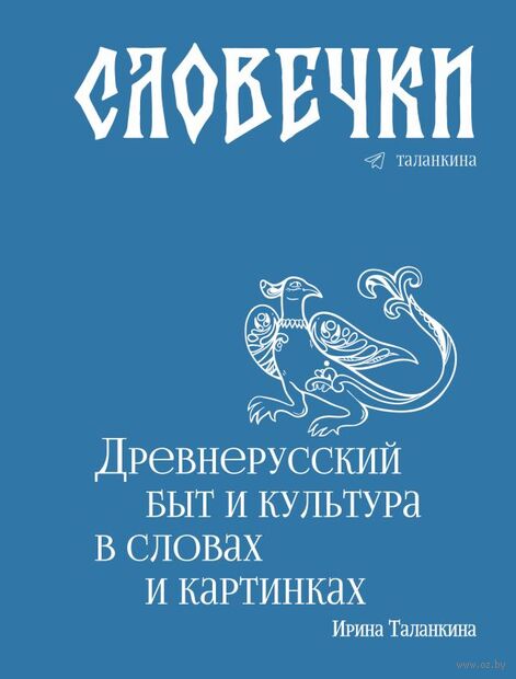 Словечки. Древнерусский быт и культура в словах и картинках — фото, картинка