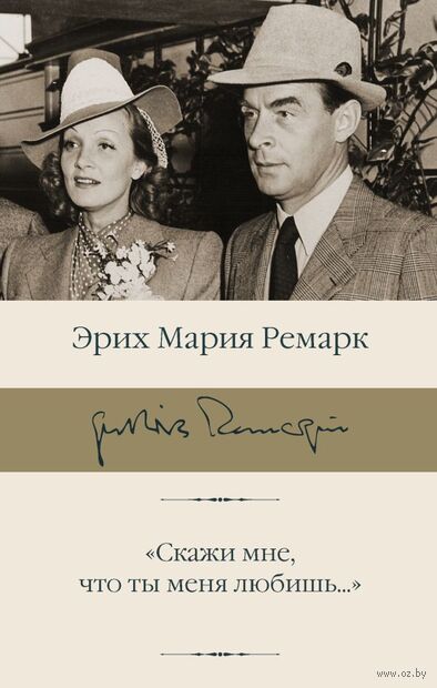 "Скажи мне, что ты меня любишь..." — фото, картинка