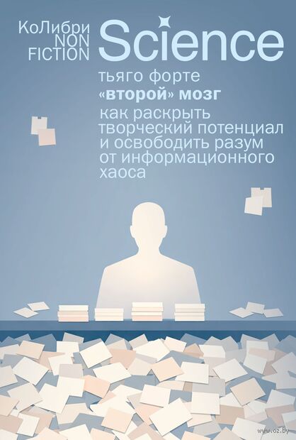 "Второй" мозг. Как раскрыть творческий потенциал и освободить разум от информационного хаоса — фото, картинка